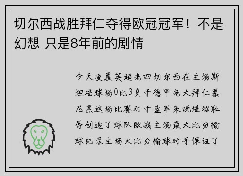 切尔西战胜拜仁夺得欧冠冠军！不是幻想 只是8年前的剧情